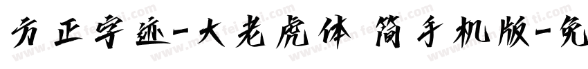 方正字迹-大老虎体 简手机版字体转换